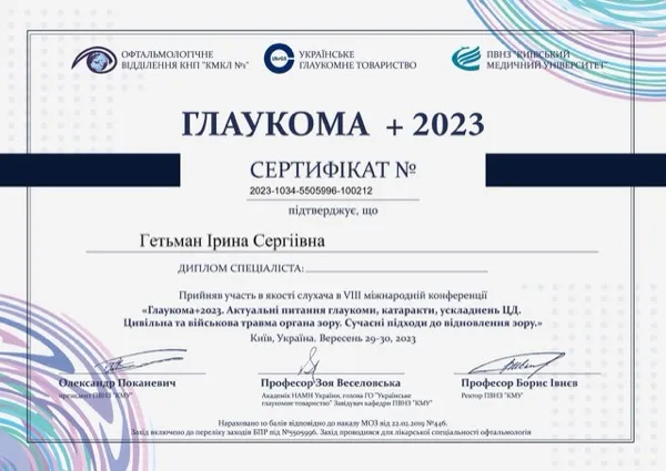 Глаукома+2023 — VIII міжнародна конференція